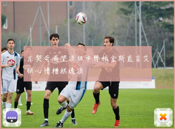 东契奇渴望顶级中锋帕金斯直言艾顿心情糟糕透顶