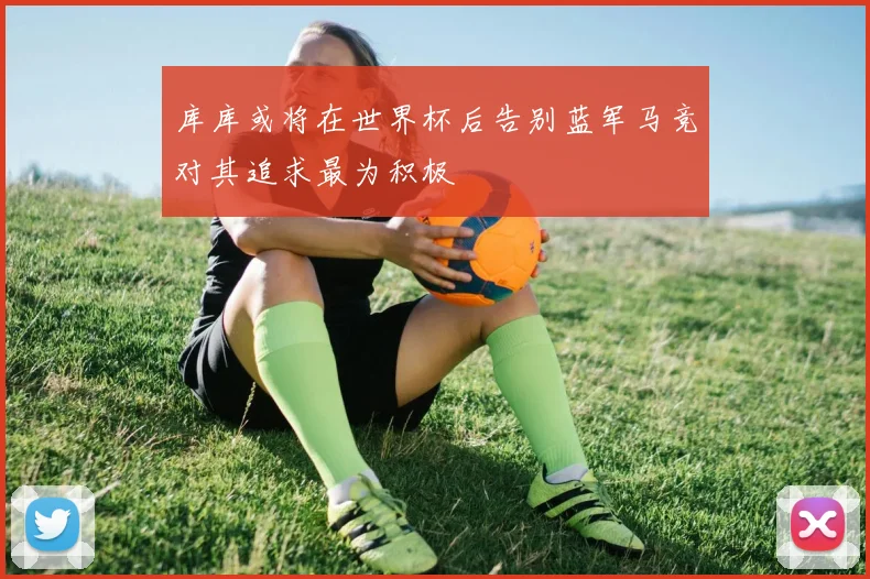 库库或将在世界杯后告别蓝军马竞对其追求最为积极