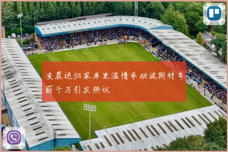 凌晨送归家库里温情举动波斯特年薪千万引发热议