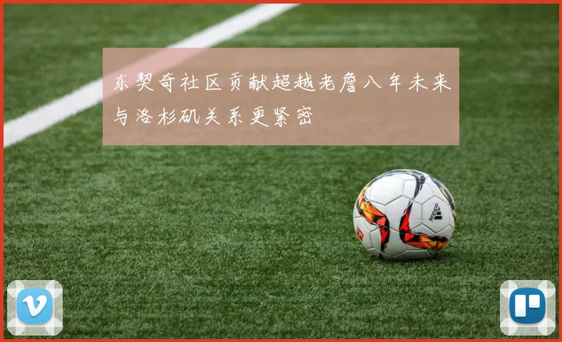 东契奇社区贡献超越老詹八年未来与洛杉矶关系更紧密