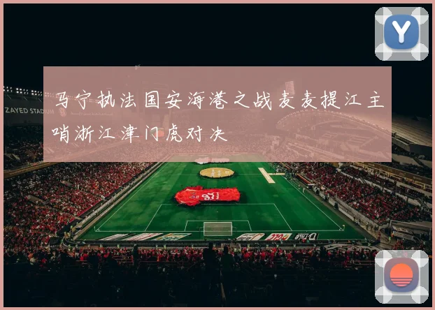 马宁执法国安海港之战麦麦提江主哨浙江津门虎对决