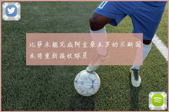 比萨未能完成阿金桑米罗的买断国米将重新接收球员